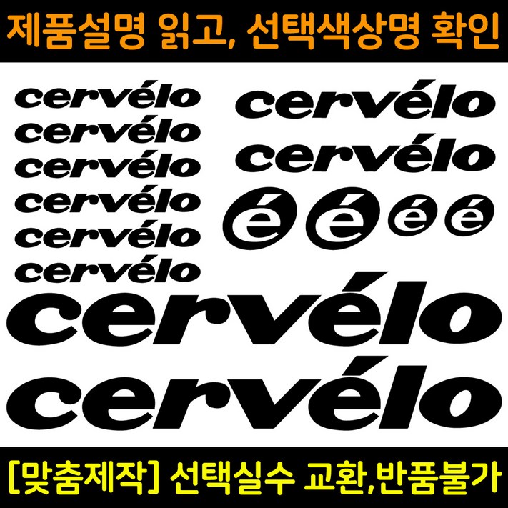 자전거로고데칼 BCS012 써벨로 cervelo 자전거프레임꾸미기용스티커