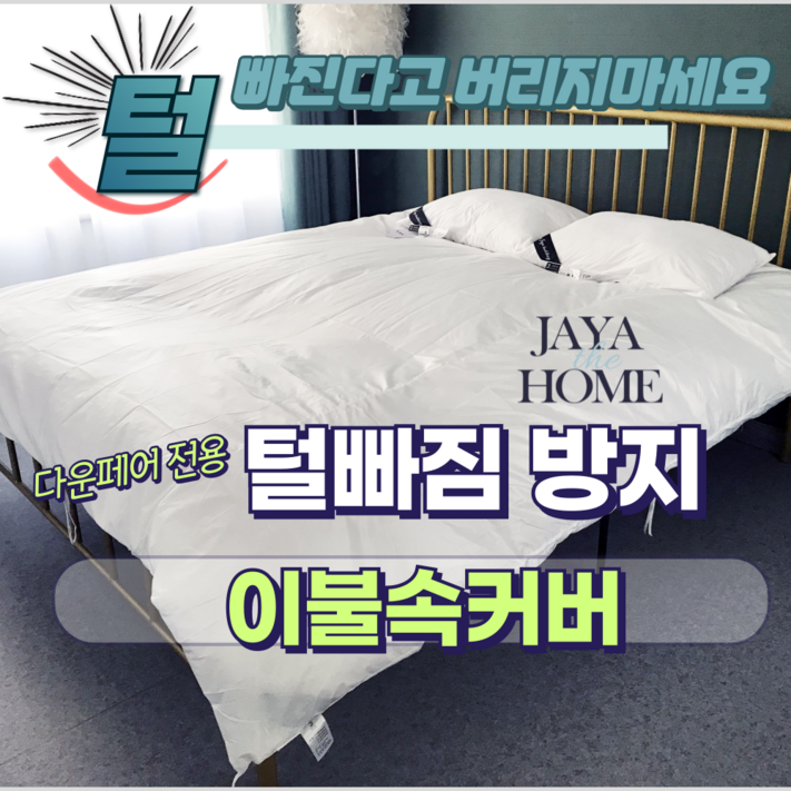 JAYA 다운이불 털빠짐방지 전용 속커버 오리털 구스 털빠짐 JAYA 다운이불 털빠짐방지 전용 속커버 오리털 구스 털빠짐