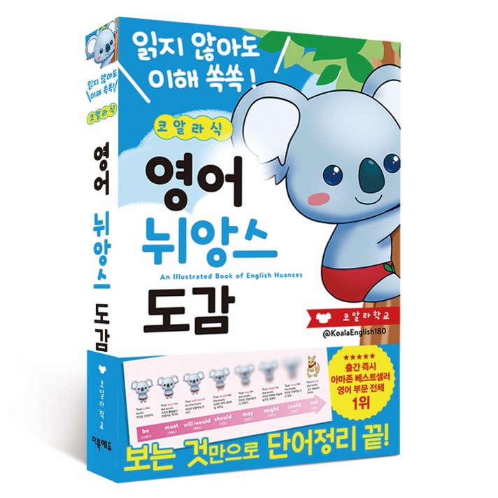 코알라식 영어 뉘앙스 도감, 해당없음, 더북에듀 코알라식 영어 뉘앙스 도감, 해당없음, 더북에듀