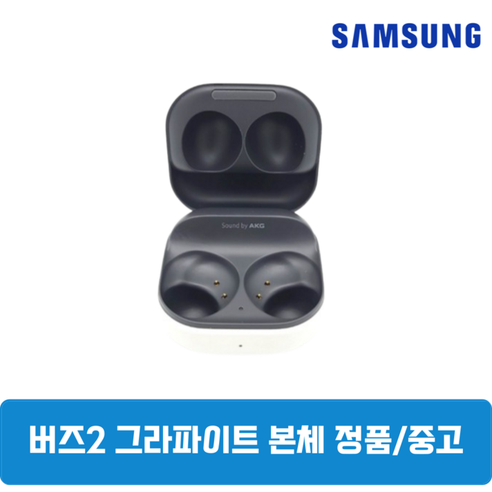 삼성 갤럭시 버즈2 그라파이트블랙 본체 충전기 정품 중고SMR177, 그라파이트블랙, 삼성 갤럭시 버즈2 본체 충전기 SMR177