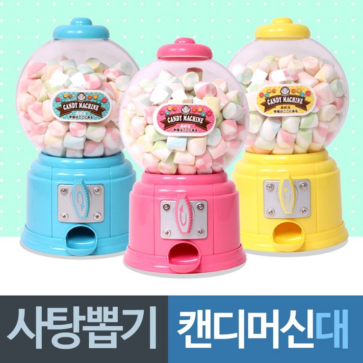 빅사이즈 사탕뽑기기계 캔디머신 빅사이즈 사탕뽑기기계 캔디머신