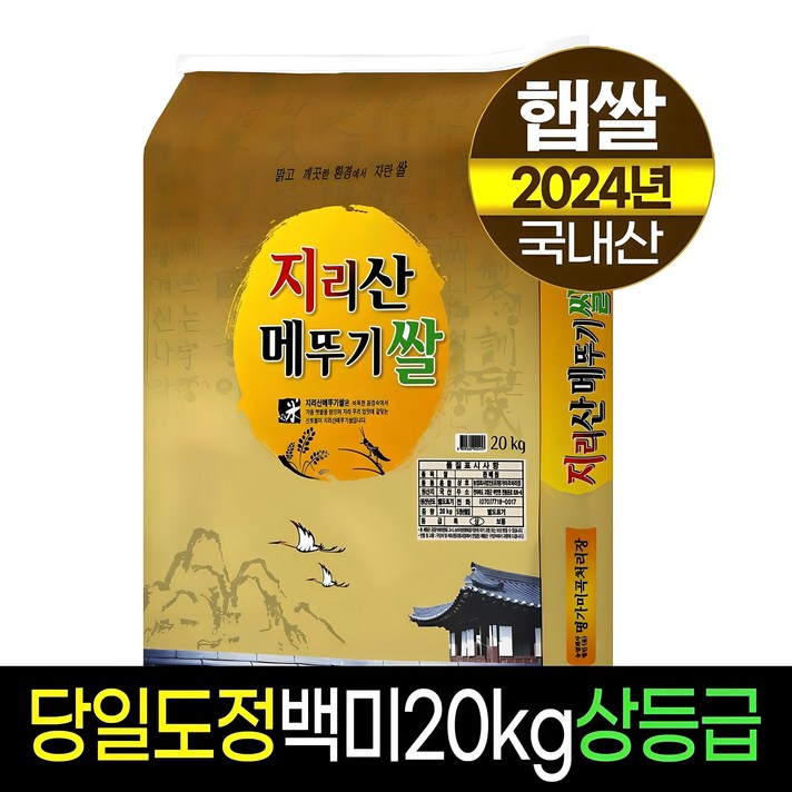 2024년햅쌀명가미곡지리산메뚜기쌀 백미상등급당일도정판매자직도정
