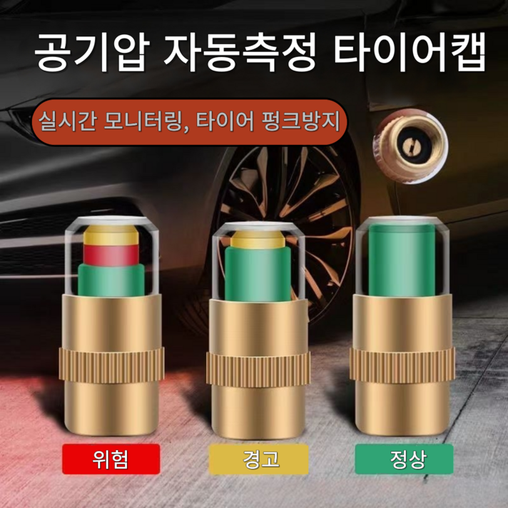 더마블 에어캡 밸브캡 공기압 타이어캡