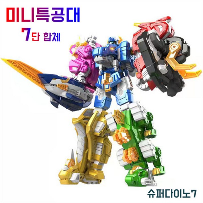 미니특공대 슈퍼공룡파워2 슈퍼다이노7 7단합체 로봇장난감 남아 생일선물 57세