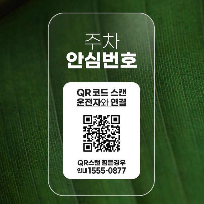 QR코드 주차번호판 주차 050 안심번호 전화번호 자동차 새차선물 디태그