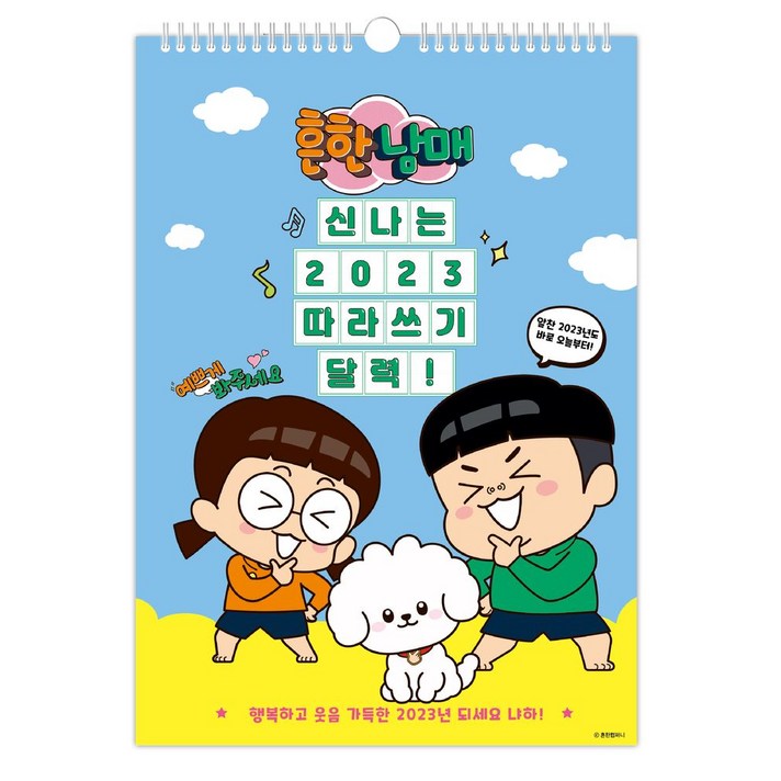 흔한남매 신나는 2023 따라쓰기 벽걸이 달력