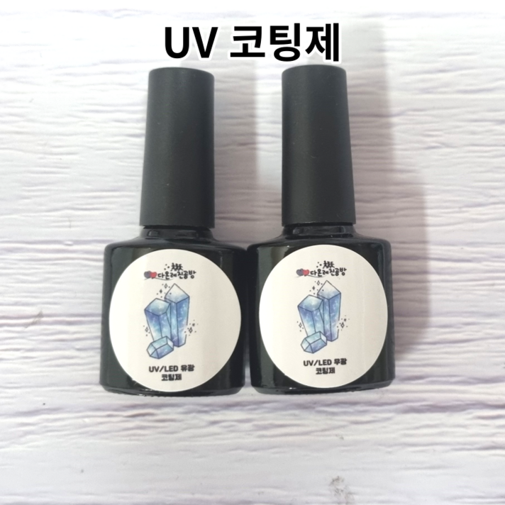 레진 공예 LED UV 크리스탈 레진 아트 재료 유광 무광 코팅제 광택제 8g uv레진