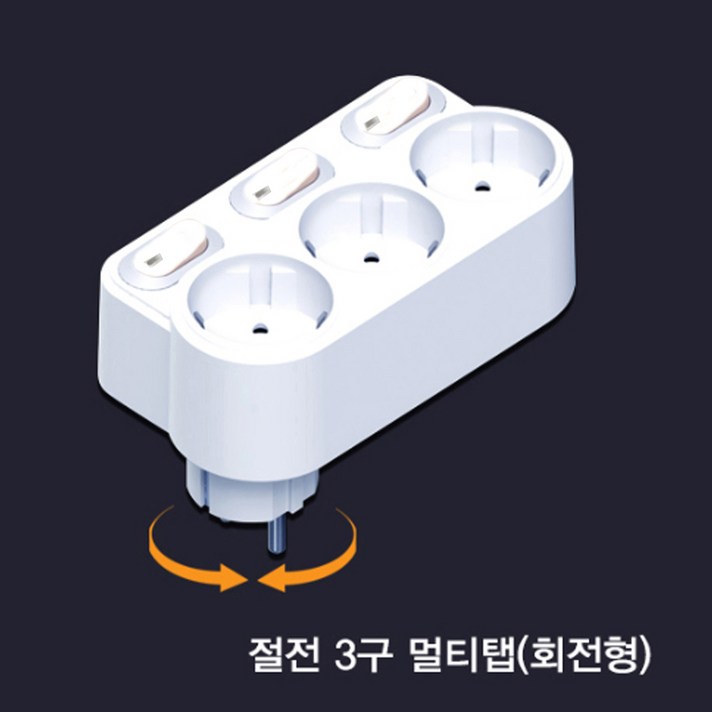 현대일렉트릭 절전형 스위치형 회전멀티탭 개별 3구 HT116 현대일렉트릭 절전형 스위치형 회전멀티탭 개별 3구 HT116