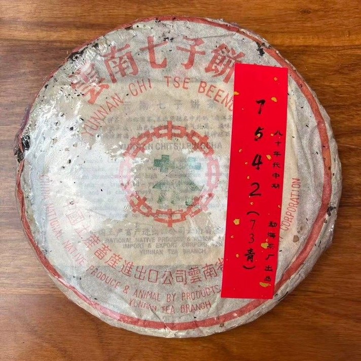 운남 중차 80년대 보이차 7542 생차 73청 칠자병차 357g