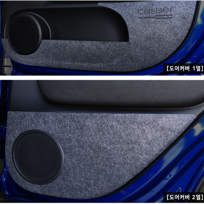 캐스퍼 스크래치 방지 도어커버 도어가드