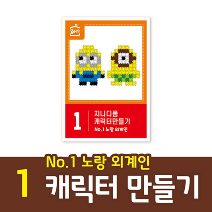 지니 디폼블럭 캐릭터만들기1노랑 외계인, 1개