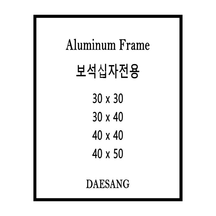 대상아트갤러리 메탈 슬림 알루미늄 보석십자수 큐빅 비즈 전용 액자 3030 3040 4040 4050 주문제작가능 대상아트갤러리 메탈 슬림 알루미늄 보석십자수 큐빅 비즈 전용 액자 3030 3040 4040 4050 주문제작가능
