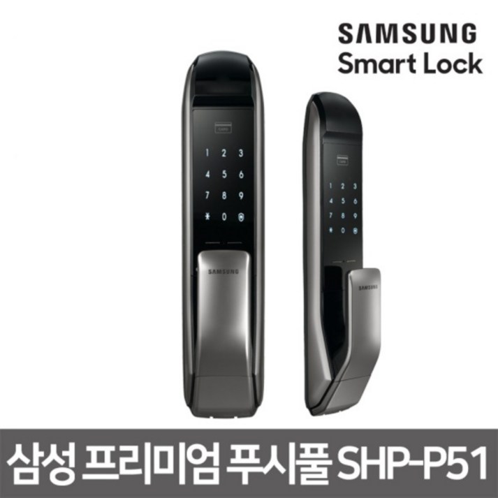 빠른배송 삼성SDS 셀프시공 삼성 프리미엄 푸시풀 디지털도어락 SHPp51 빠른배송 삼성SDS 셀프시공 삼성 프리미엄 푸시풀 디지털도어락 SHPp51