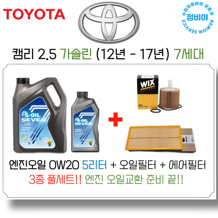 도요타 캠리 2.5 가솔린 엔진오일세트 12년 17년 7세대, 1개