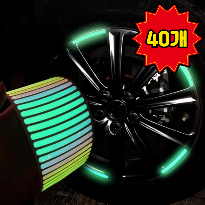 에로스빔 야간반사 휠스티커 40개세트 홀로그램 랩핑 튜닝 자동차 차량 나이트빔 스티커