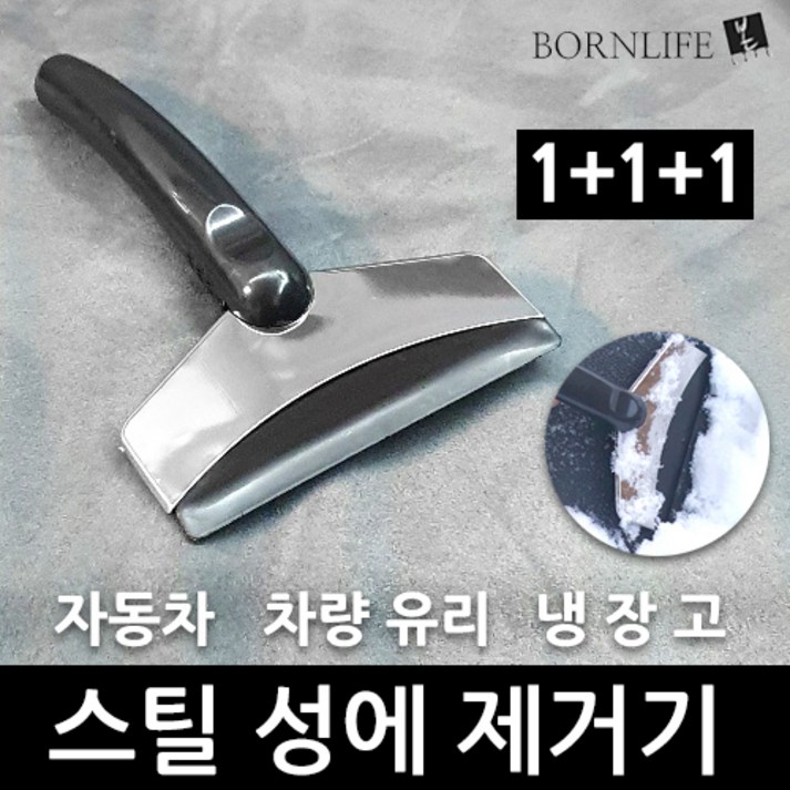 본라이프 111 고급 스텐스틸 성에제거기 자동차 차량 유리 성에제거 냉동고 냉장고 듀얼나사 성애제거기, 3개 본라이프 111 고급 스텐스틸 성에제거기 자동차 차량 유리 성에제거 냉동고 냉장고 듀얼나사 성애제거기, 3개