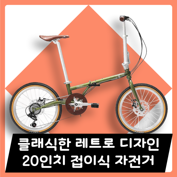 폴드리오 20인치 7단 클래식 접이식 자전거 휴대용 출퇴근 레트로 폴딩 미니벨로 버디, 1개, 148cm, 올리브그린