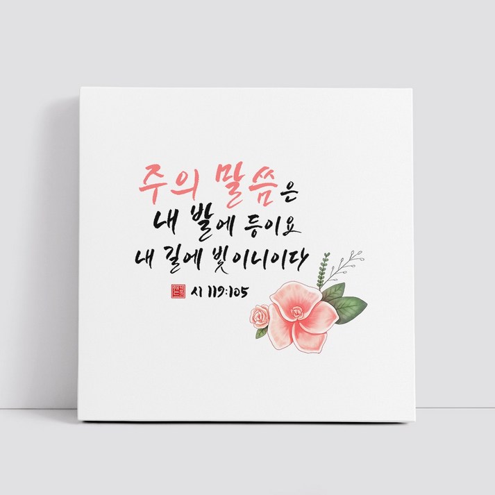 핸드팩토리 캘리그라피 글귀 그림 성경 말씀 교회 선물 인테리어 캔버스 액자 99종