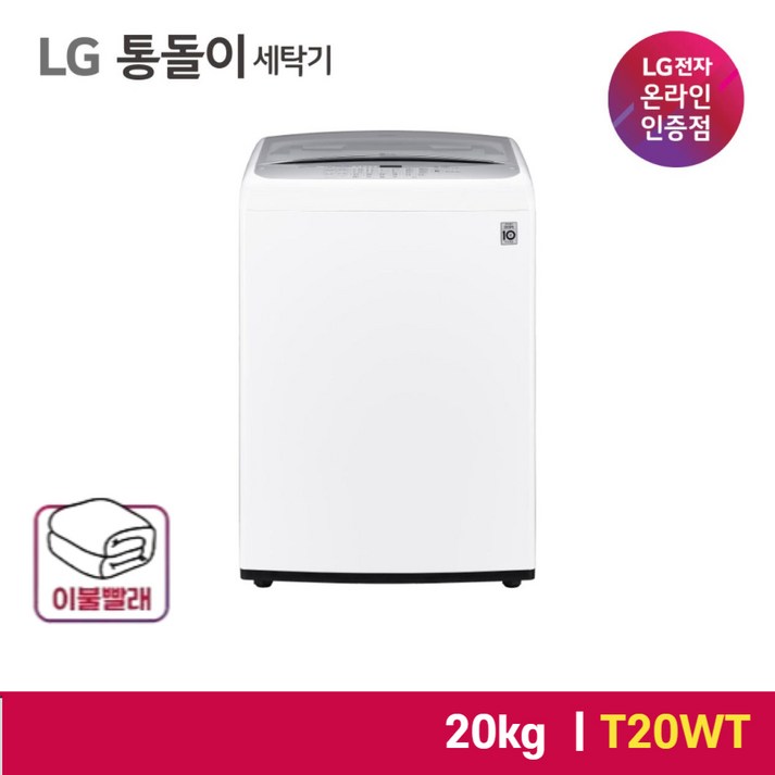 [내일도착] [LG공식인증점] LG 전자 통돌이 세탁기T20WT  20kg  화이트 블랙라벨 DD모터 20231028