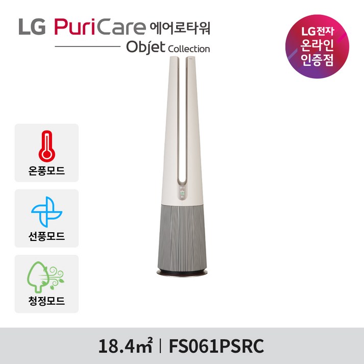 에어로타워온풍 LG전자 퓨리케어 오브제컬렉션 에어로타워 FS061PSRC 온풍/선풍/청정 카밍베이지