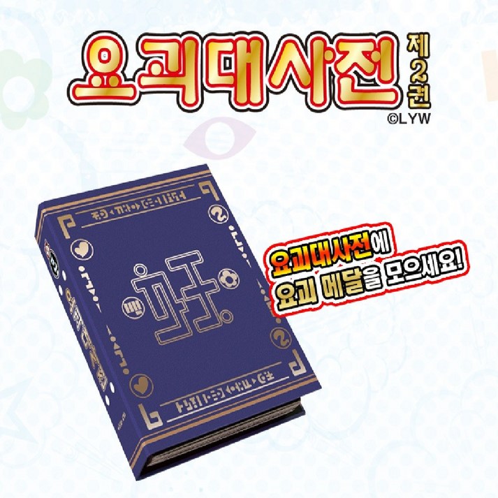 반다이 요괴워치 요괴메달 요괴대사전 제2권 제3권 제4권, 1개
