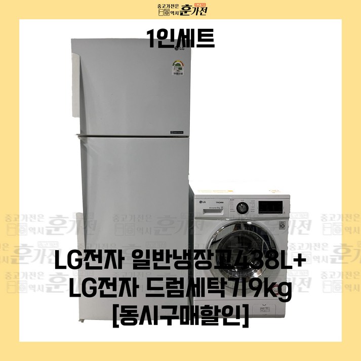 중고 냉장고 세탁기 1인세트 LG전자 일반냉장고438LLG전자 드럼세탁기9kg 세트상품 당일배송 설치까지