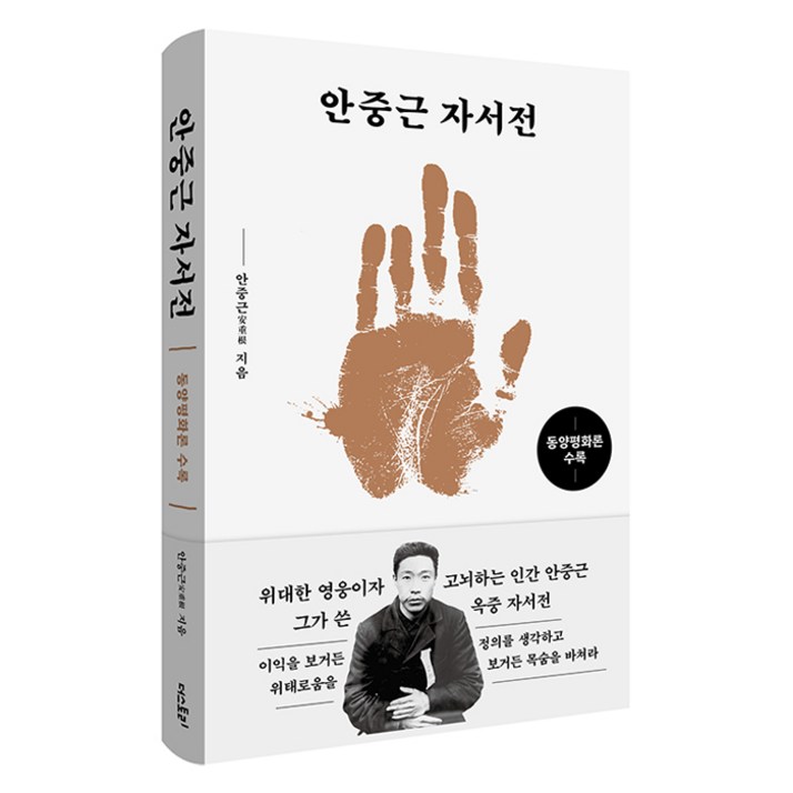 안중근 자서전 동양평화론 수록 안중근 자서전 동양평화론 수록