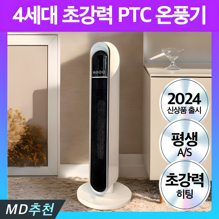 4세대 프리미엄 PTC 온풍기 초강력 타워형 저소음 전기히터