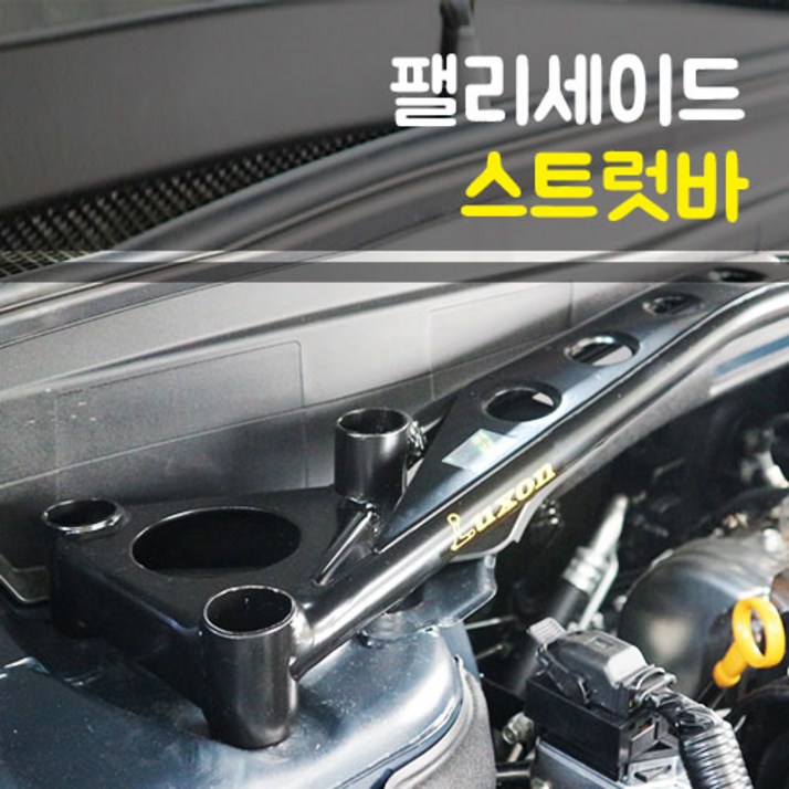 Luxon룩손레이싱 더뉴팰리세이드 스트럿바 고무마개 포함 - 쇼핑뉴스