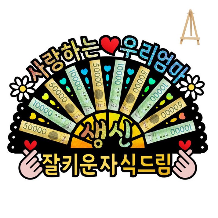 부모님 환갑 칠순 생신 선물 이벤트 홀로그램 돈부채 용돈토퍼 미니 이젤 포함 부모님 환갑 칠순 생신 선물 이벤트 홀로그램 돈부채 용돈토퍼 미니 이젤 포함