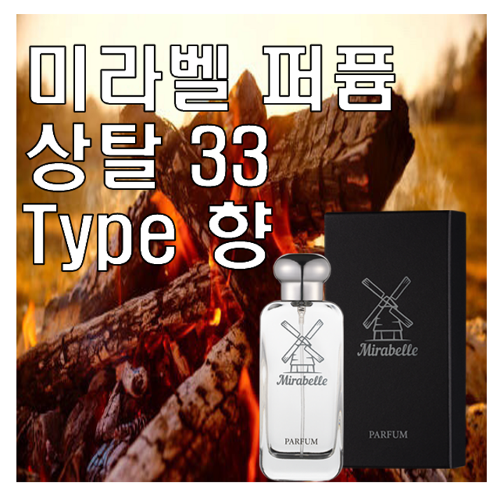 미라벨 상탈 33 향 오드퍼퓸, 1개, 50ml