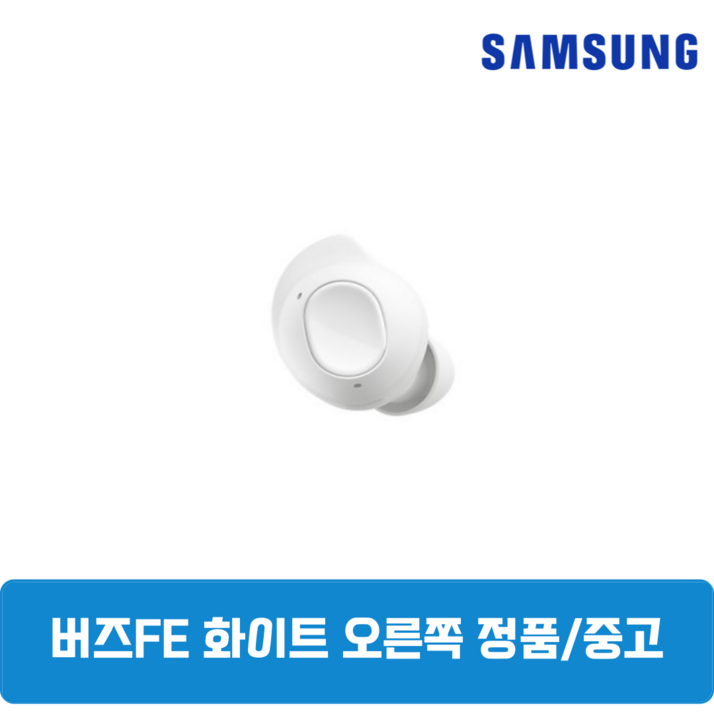 삼성 버즈FE 화이트 오른쪽 중고 SM-R400, 화이트, 삼성 버즈FE 오른쪽 SM-R400