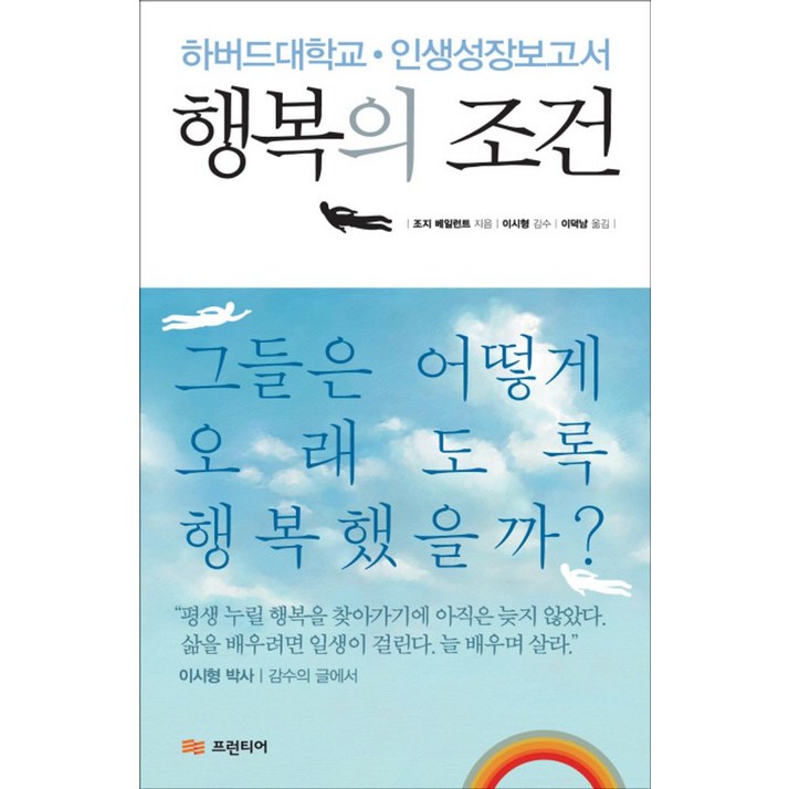 행복의 조건하버드대학교 인생성장보고서, 프런티어, 조지 베일런트