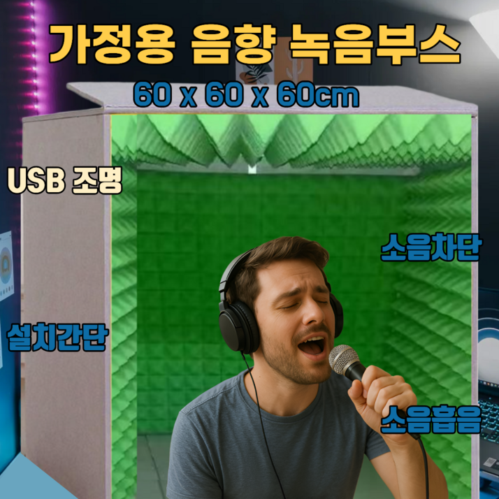 도다인몰 방음부스 가정용 방음 스튜디오 흡음 커버, 1세트, 그린(60x60x60cm)