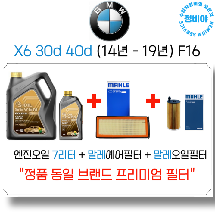 BMW X6 30d 40d 엔진오일 세트  14년  19년  F16 xDrive, 1개