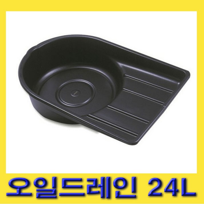 한경공구 엔진 폐오일 오일 드레인 부동액 받이 24L 한경공구 엔진 폐오일 오일 드레인 부동액 받이 24L