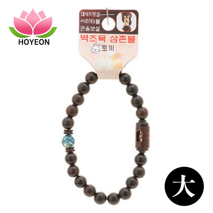 호연 불교 기원 팔찌 액운방지 벽조목 삼존불 띠 합장주 염주 大 토끼