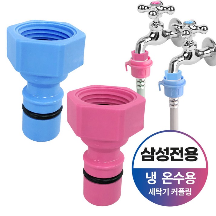 와이넷 삼성전용세탁기커플링냉온세트 냉수용 온수용 세탁기 커플링 수도꼭지부품 세탁기 연결부속