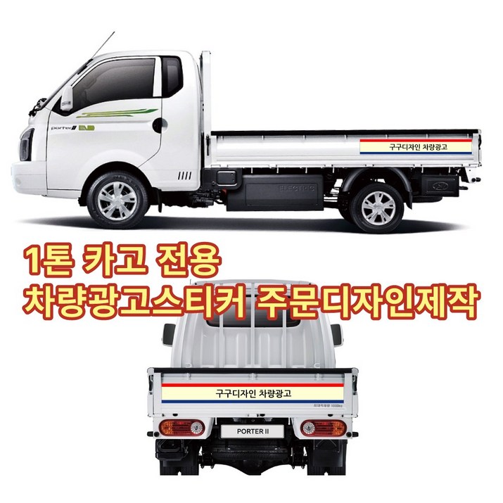 1톤 포터 봉고 광고스티커 홍보 랩핑 트럭 광고 주문제작 스티커 무료배송 디자인 차량전용필름, 1개