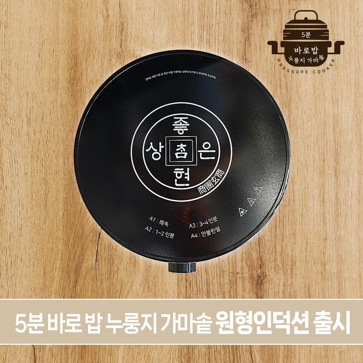 참좋은현상 5분 가마솥 전용 원형인덕션!! 누룽지밥 전용모드 버튼간편조작 전기인덕션 미니인덕션 소형인덕션 출시기념 3만원 할인 버튼한번에 밥이 된다, 가마솥전용 원형인덕션단품, 1개