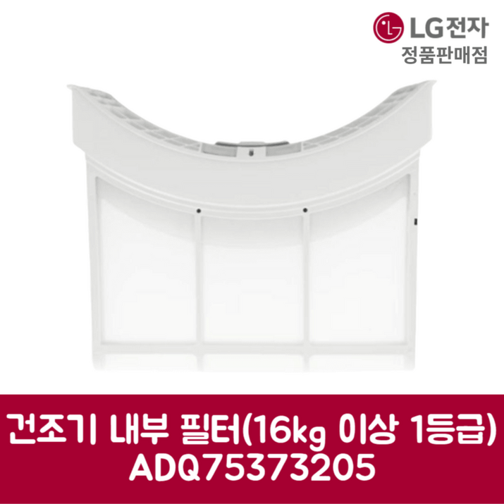 LG전자 엘지 정품 건조기 먼지 거름망 필터 세트 16kg 이상 RH19WTAN 제품 순정품