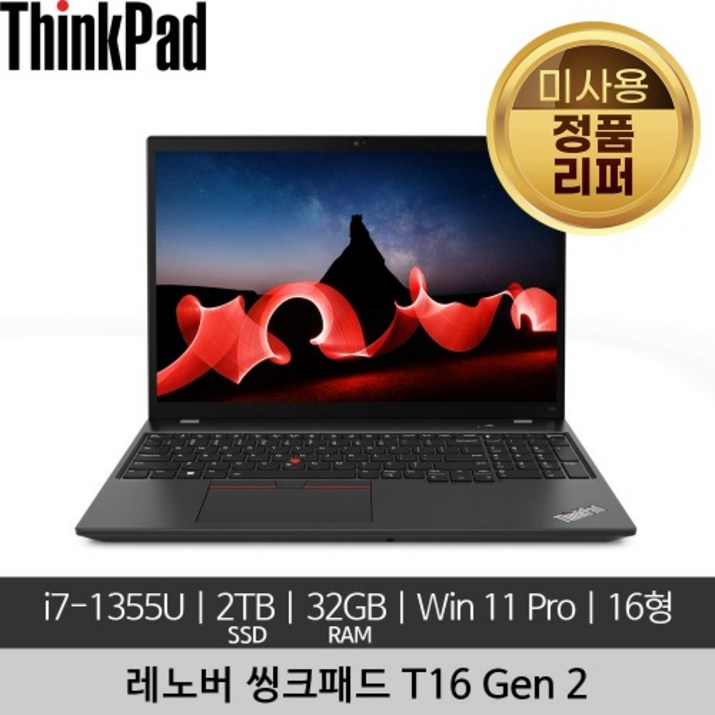 레노버 16인치 씽크패드 ThinkPad T16 Gen 2 i71355U 32GB 2TB SSD 400nits Win 11 Pro 미사용 정품 리퍼 노트북