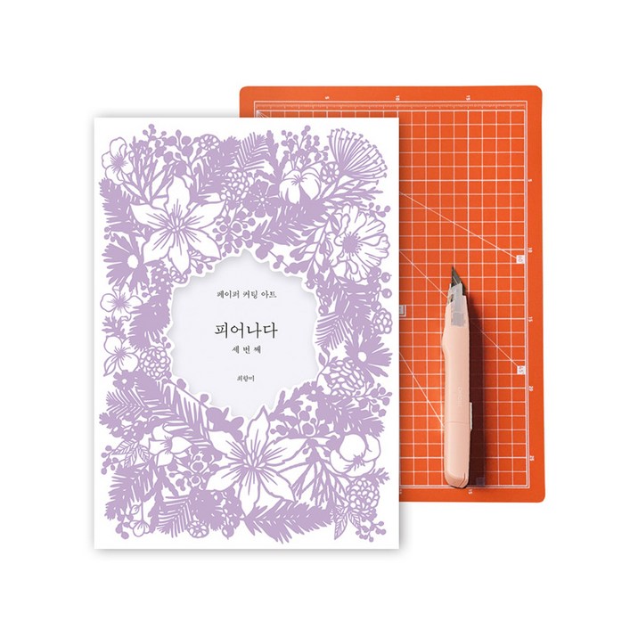 피어나다 세번째 + 매트 + 크롬커터 세트