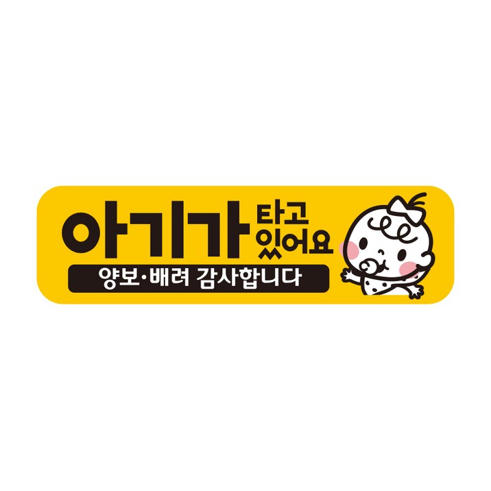 제제데코 초보운전 탈부착 자석 반사 스티커 아이가 아기가 임산부가 타고있어요 EB022, 1개, 미디엄 E230 아기임산부 022 제제데코 초보운전 탈부착 자석 반사 스티커 아이가 아기가 임산부가 타고있어요 EB022, 1개, 미디엄 E230 아기임산부 022