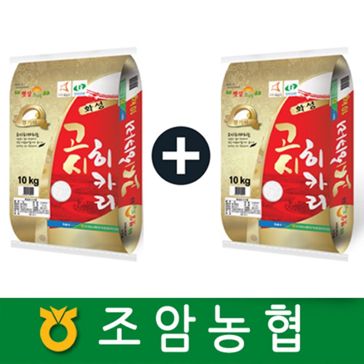 2022년햅쌀고시히카리쌀20Kg  10KgX2개로발송함 조암농협쌀경기도지사인증쌀햅쌀경기미윤기와찰기가 좋은쌀