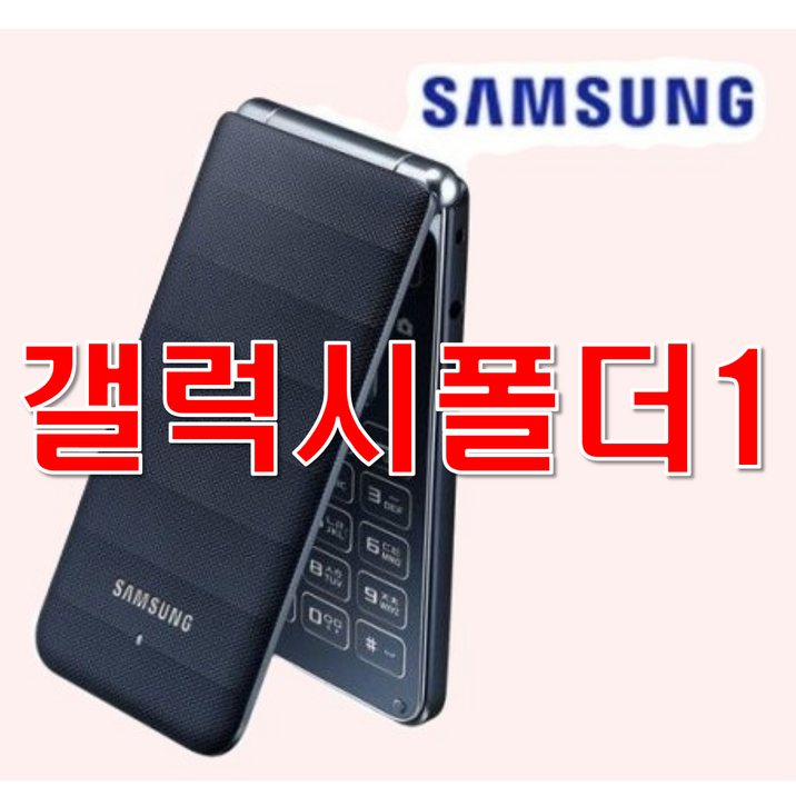 [가성비 추가배터리지급] 삼성 갤럭시폴더1 SM-G150/G155 SK KT LG 알뜰폰 모든통신사 다 사용가능 배터리성능좋고 화면이 큰 효도폰 공부폰 학생폰 알뜰폰 공기계 중고폰, 8GB, A급(랜덤)