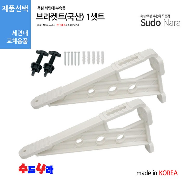 수도나라 브라켓트국산 세면대 지지대 받침대 세면기 부속 수도나라 브라켓트국산 세면대 지지대 받침대 세면기 부속