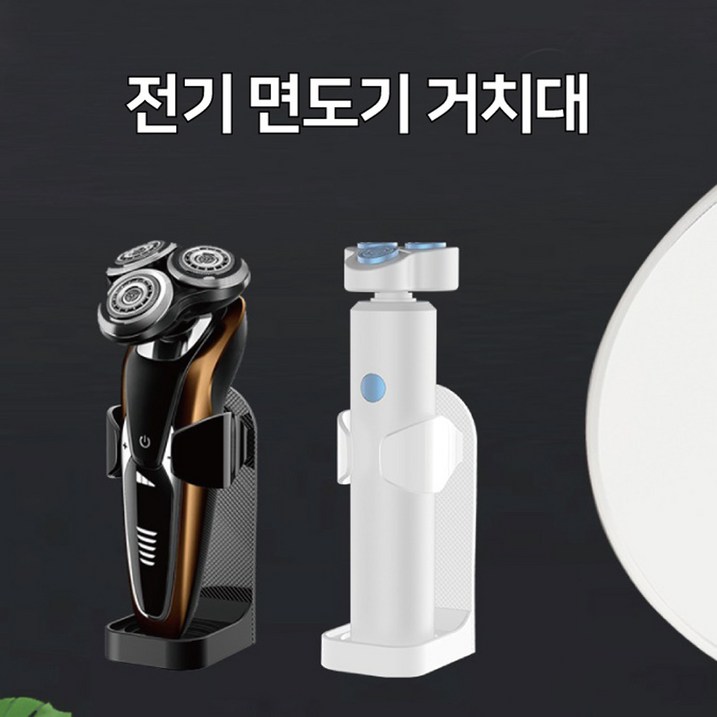 벽걸이형  전기면도기 보관함 스탠드형 전동칫솔 거치대 진동클렌저 전동세안기 거치대