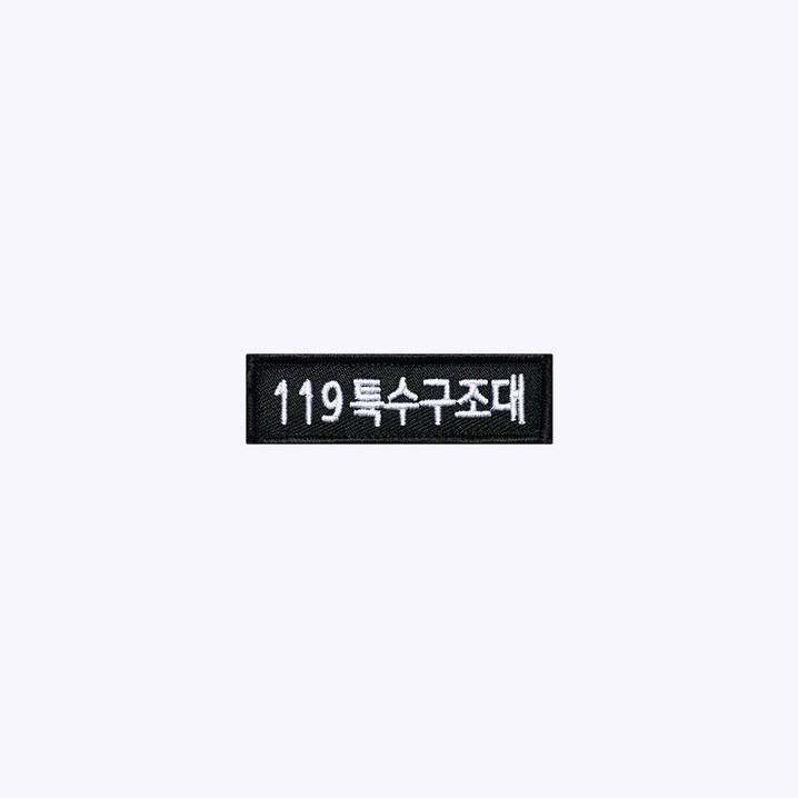 119 특수구조 안전대 검정흰색 BW72 소방 구조 안전 오버로크 벨크로 마크 약장 와펜 자수