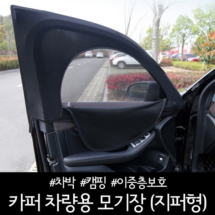 카퍼 차량용 모기장(지퍼형) / 방충망 햇빛가리개 차박 캠핑 이중층보호, 단일상품 20230328